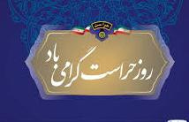 روز حراست بر همکاران نظم و امنیت معاونت مبارک.