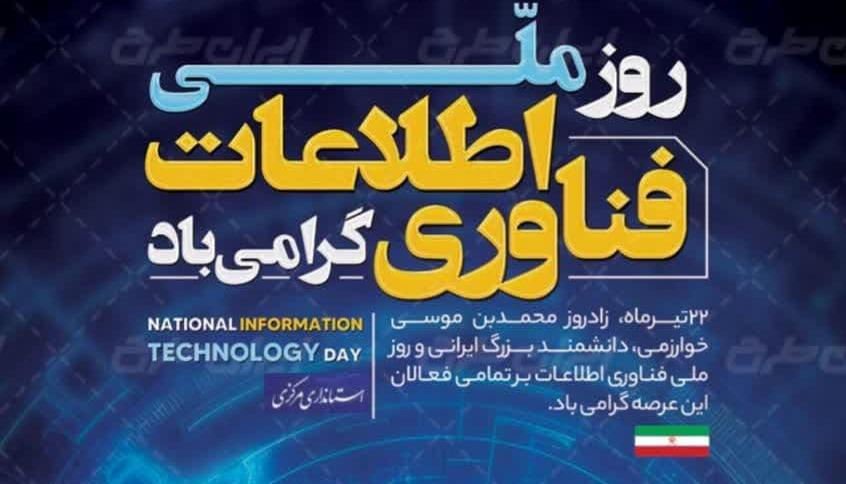 روز فناوری اطلاعات گرامی باد