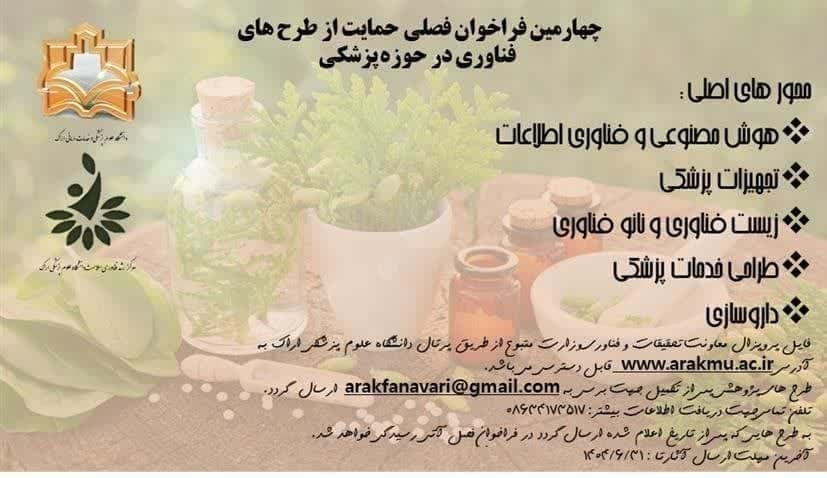 آغاز چهارمین فراخوان فصلی حمایت از طرح‌های فناورانه در حوزه پزشکی
