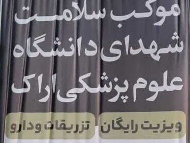 موکب شهدای سلامت در ایام اربعین