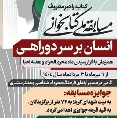 مسابقه ملی کتابخوانی &quot; انسان بر سر دوراهی &quot;