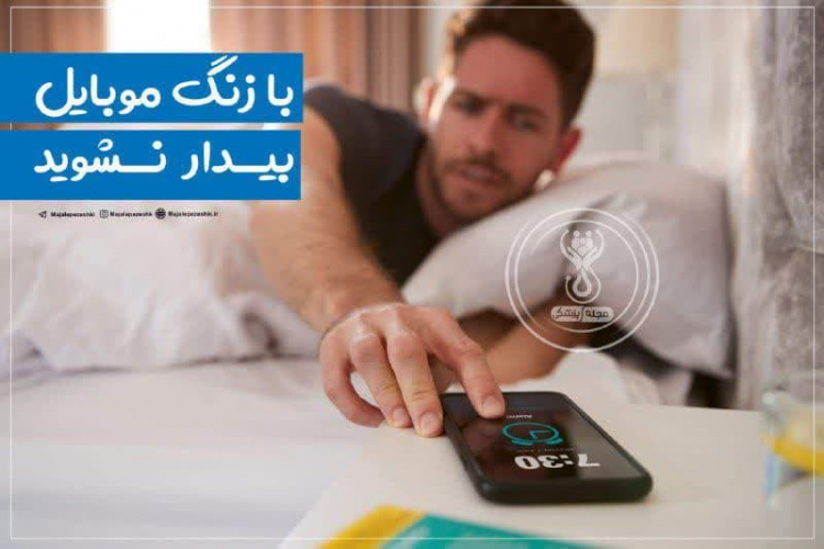 بیدار شدن با زنگ موبایل چه بلایی بر سرمان می‌اورد!؟