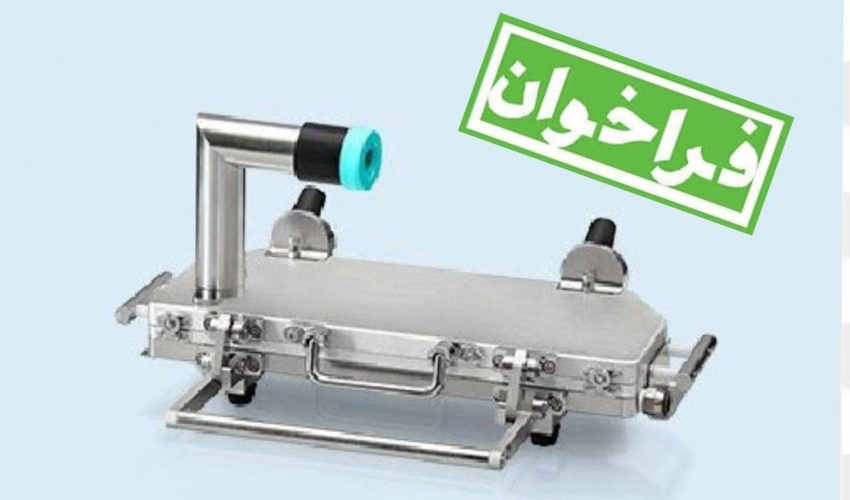 تجدید فراخوان برای تأمین دستگاه‌های کنترل کیفی فرآورده‌های استنشاقی