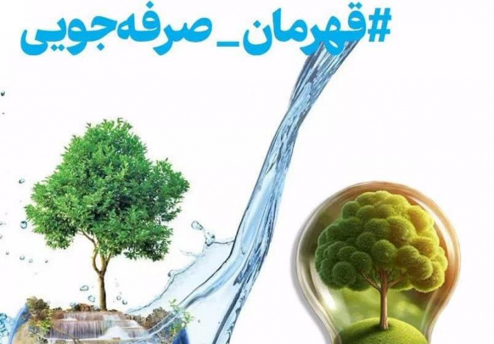 پویش «قهرمان صرفه‌جویی»