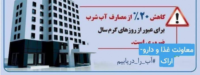 ۱۰ راهکار ساده برای مدیریت مصرف آب در ادارات.