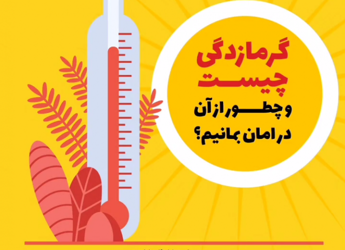 گرمازدگی چیست و چطور از آن در امان بمانیم؟ + فیلم
