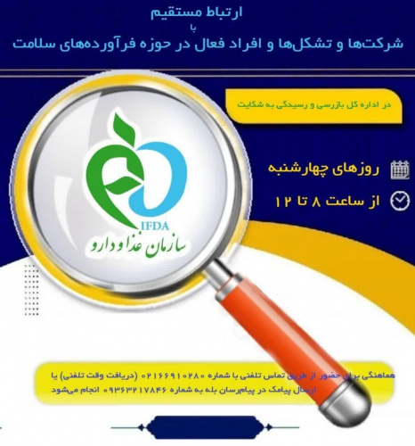 فرصت پیگیری حضوری مشکلات حوزه سلامت در سازمان غذا و دارو