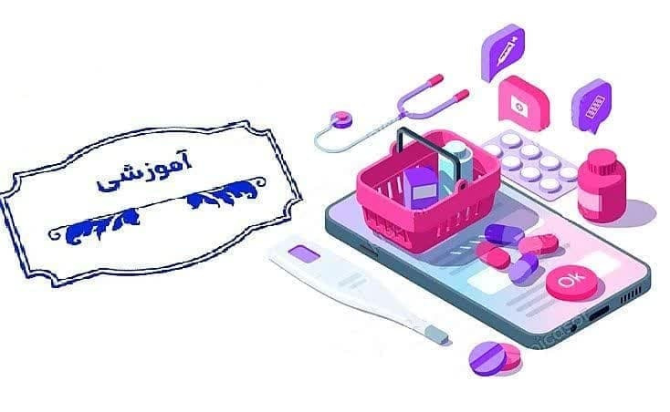آغاز آموزش سامانه جدید مدیریت امور داروخانه‌ها