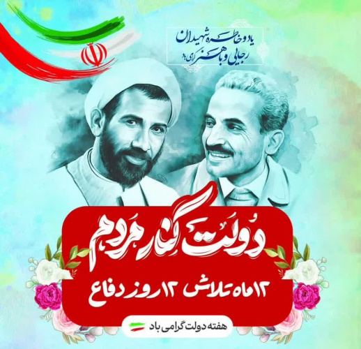 «۱۲ماه تلاش، ۱۲ روز دفاع»؛ شعار هفته دولت در سال ۱۴۰۴