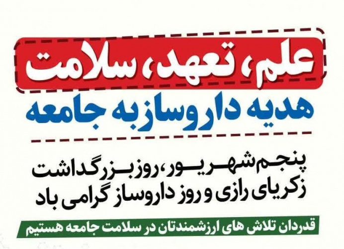 پیام رییس دانشگاه علوم پزشکی استان مرکزی به مناسبت روز داروساز