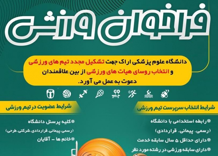 فراخوان عضویت در تیم های ورزشی و انتخاب سرپرستان تیم ها