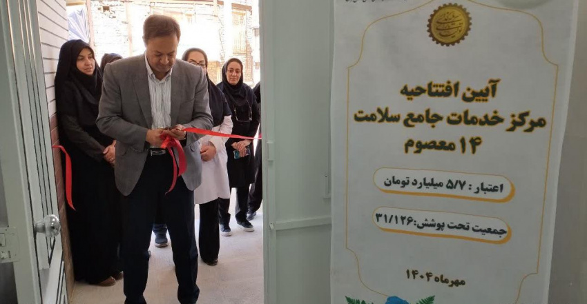 افتتاح مرکز خدمات جامع سلامت ۱۴ معصوم در اراک + آلبوم