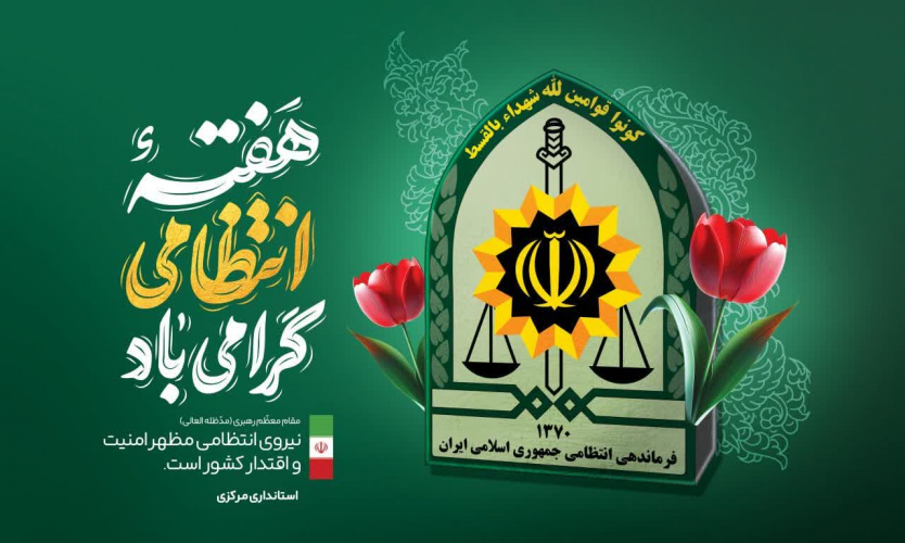 معاون غذا و دارو دانشگاه علوم پزشکی اراک در پیامی هفته ی نیروی انتظامی به سبزپوشان امنیت، تبریک گفت