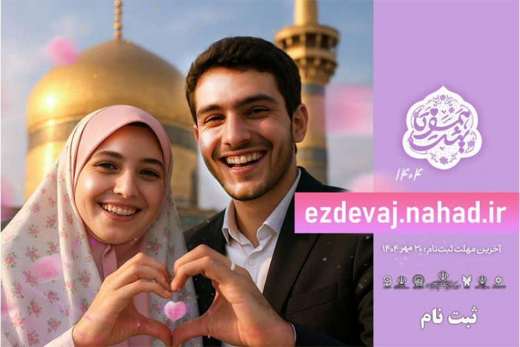 آغاز ثبت نام ازدواج دانشجویی دانشگاهیان + فیلم