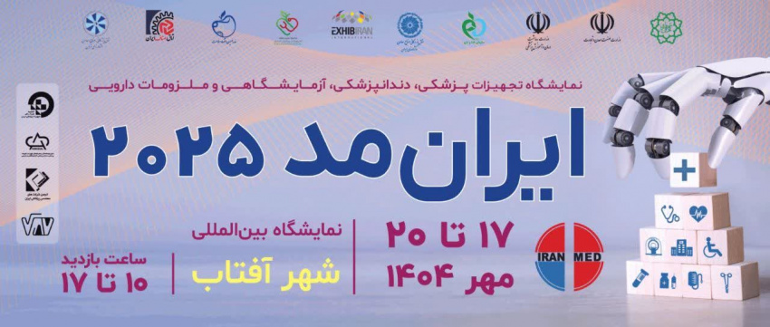 اغاز نمایش توانمندی‌های تجهیزات پزشکی ایران در سومین ایران‌مد