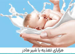 فواید شیر مادر