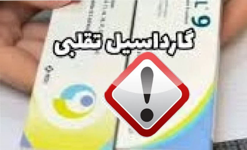 هشدار درباره واکسن تقلبی گارداسیل ۹ به فرم ویال