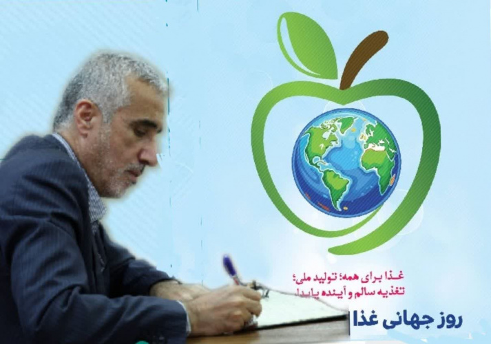 در پیام رئیس سازمان غذا و دارو به مناسبت روز جهانی غذا تأکید شد:  غذای سالم، جامعه سالم؛ نقش فناوری و آگاهی در آینده تغذیه کشور