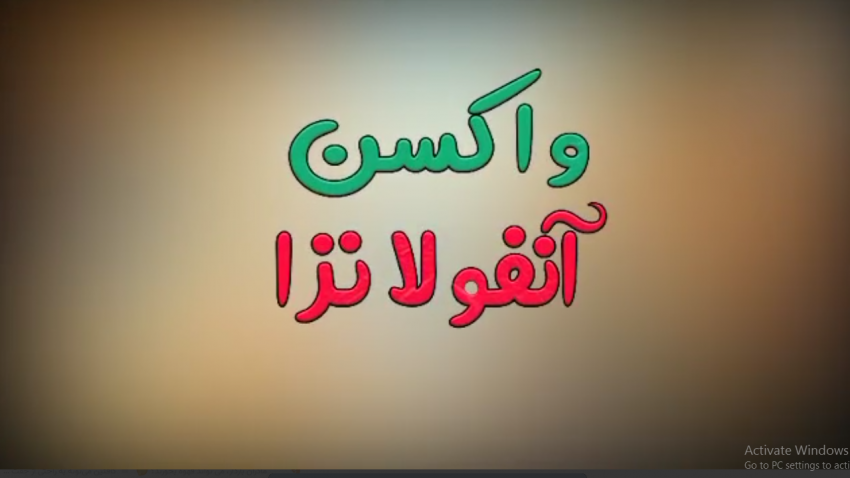 واکسن آنفلوآنزا؛ بهترین راه پیشگیری + فیلم