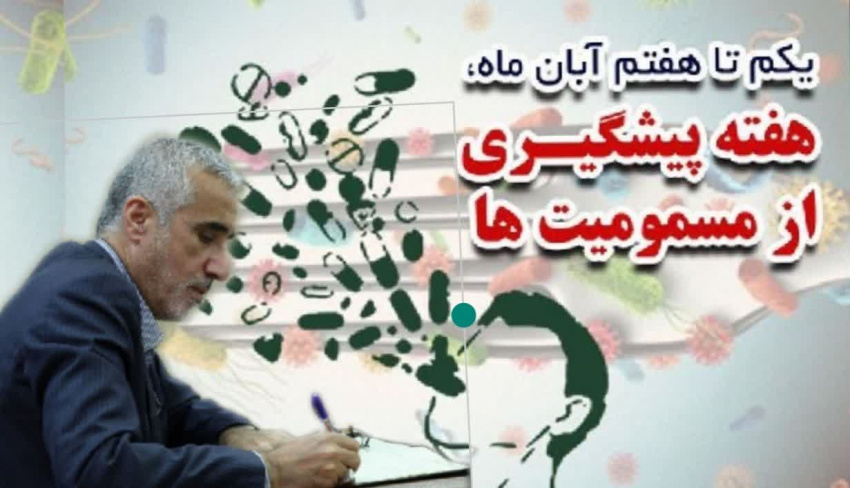 در پیام رئیس سازمان غذا و دارو به مناسبت هفته پیشگیری از مسمومیت‌ها تأکید شد: