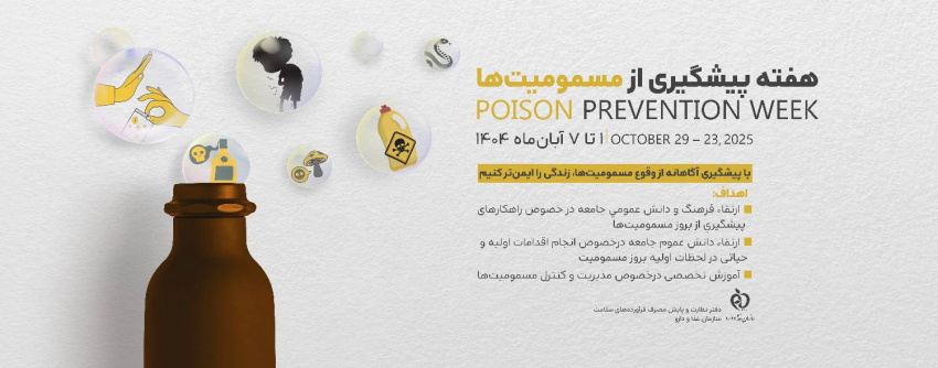 با پیشگیری آگاهانه از وقوع مسمومیت‌ها، زندگی را ایمن‌تر کنیم