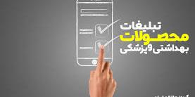 ممنوعیت تبلیغ کالا‌های آسیب‌رسان به سلامت + فیلم