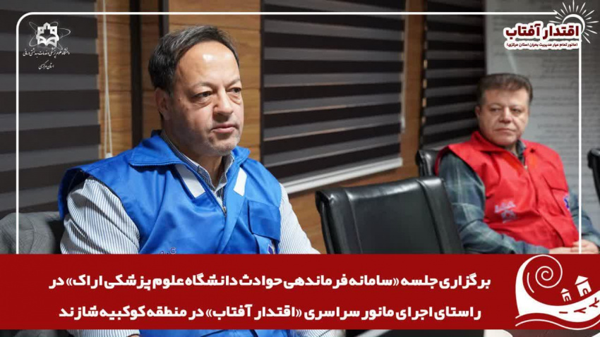 برگزاری جلسه سامانه فرماندهی حوادث دانشگاه علوم پزشکی اراک در روز مانور سراسری اقتدار آفتاب