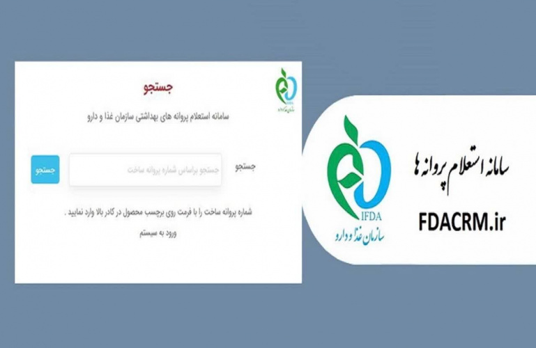 پایش اصالت محصولات غذایی با سامانه الکترونیکی استعلام پروانه بهداشتی