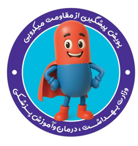 پویش پیشگیری از مقاومت میکروبی