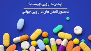 کمپین جهانی هفته ایمنی دارویی