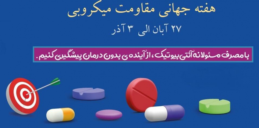 مصرف منطقی آنتی بیوتیک ها با توجه به دستور پزشکان