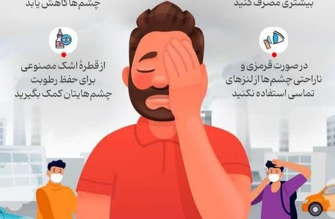 هنگام آلودگی هوا بیشتر مراقب چشم‌هایتان باشید