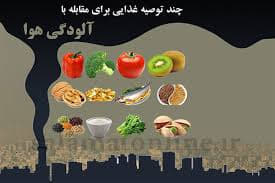 برای خنثی کردن خطرات آلودگی هوا چه غذاهایی مصرف کنیم؟