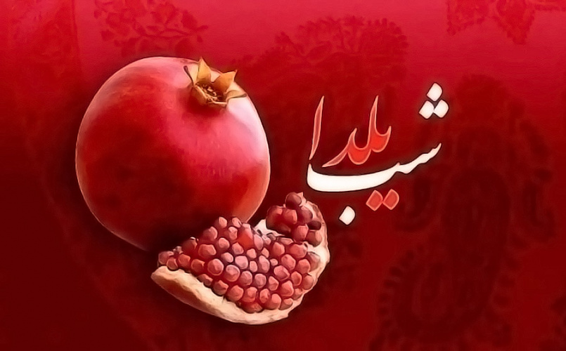 یلدا یادآورٍ فرصت طلایی با هم بودن و کنار هم بودن است و باید قدر این فرصت را دانست و از لحظه لحظه ی آن لذت برد