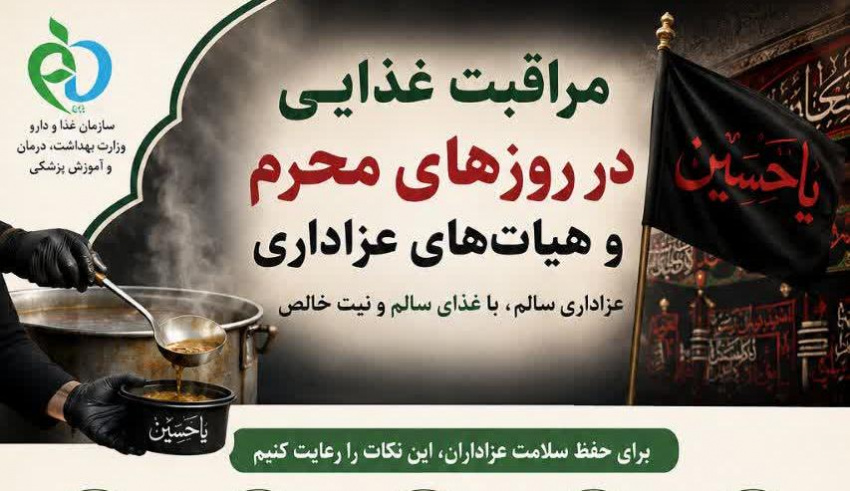 مراقبت غذایی در روزهای محرم