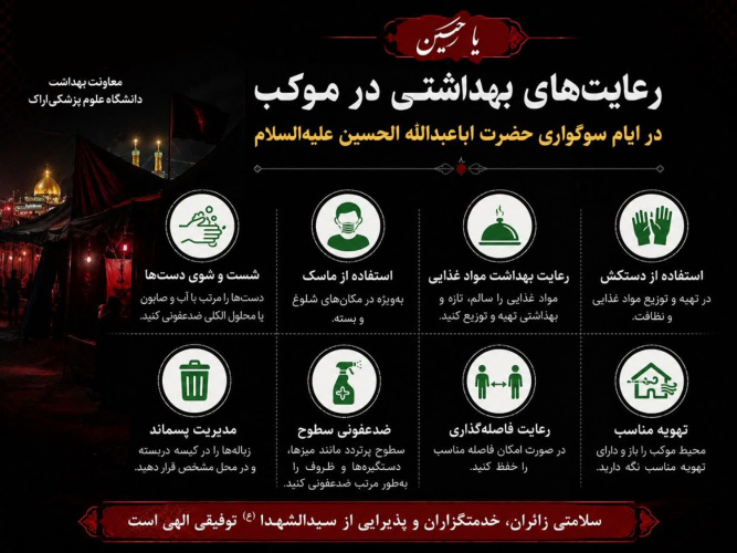 توصیه به عزاداران و هیات ها