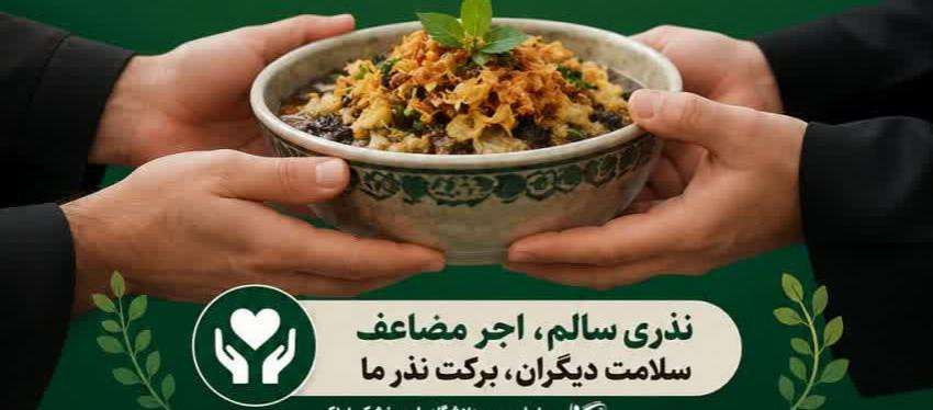 مهمترین نکات تغذیه ای و بهداشتی برای تهیه غذاهای نذری در محرم