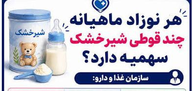 هر نوزاد ماهیانه چند قوطی شیرخشک سهمیه دارد؟