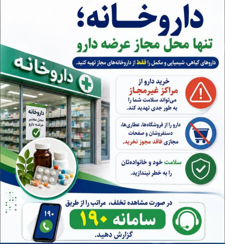 اینفوگرافی : داروخانه های امن
