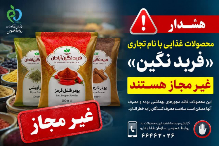 پودرهای ادویه و فرآورده‌های غذایی با نام تجاری «فربد نگین » غیرمجاز هستند