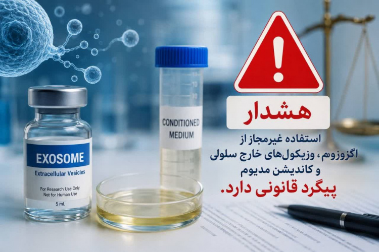 هشدار سازمان غذا و دارو درباره استفاده غیرمجاز از فرآورده‌های اگزوزوم، وزیکول‌های خارج‌سلولی و کاندیشن مدیوم