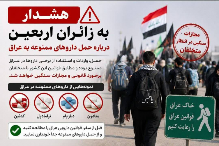 هشدار به زائران اربعین درباره حمل داروهای ممنوعه به عراق