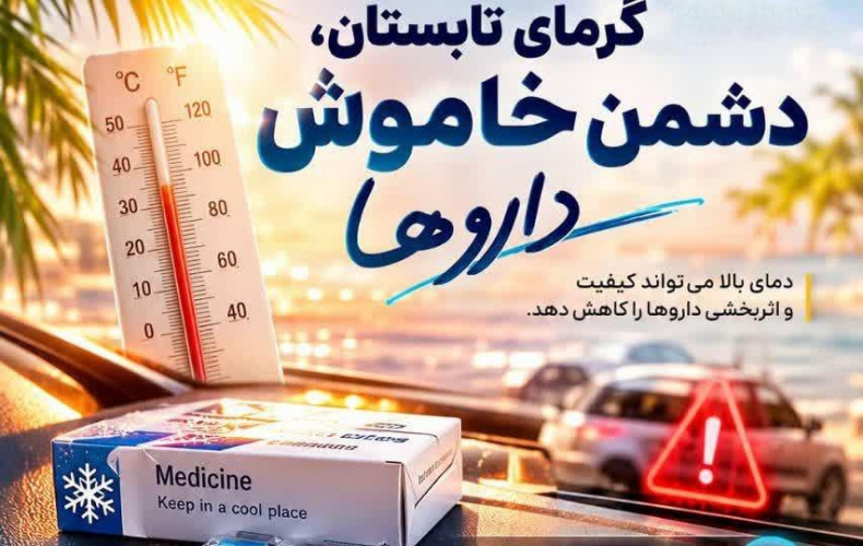 گرمای تابستان ، دشمن خاموش داروها