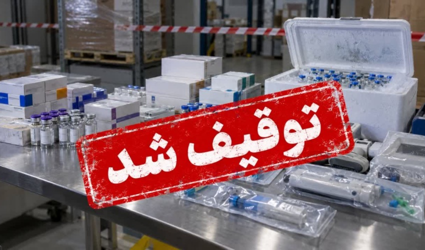 توقیف گسترده اقلام سلامت‌محور غیرمجاز؛ از بوتاکس دیسپورت تا واکسن گارداسیل قاچاق