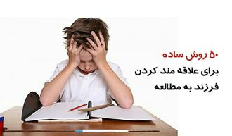 ۵۰ روش براى علاقه مند کردن فرزند به مطالعه