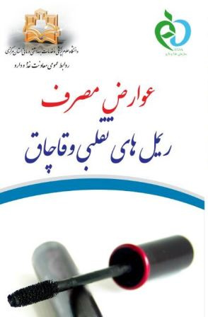 بروشور عوارض مصرف ریمل های تقلبی و قاچاق