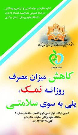 کاهش میزان مصرف روزانه نمک،پلی به سوی سلامتی