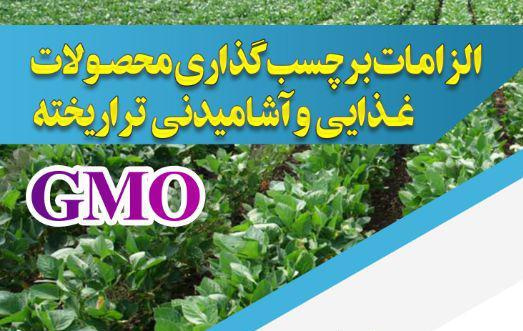 الزامات برچسب گذاری محصولات غذایی و آشامیدنی تراریخته