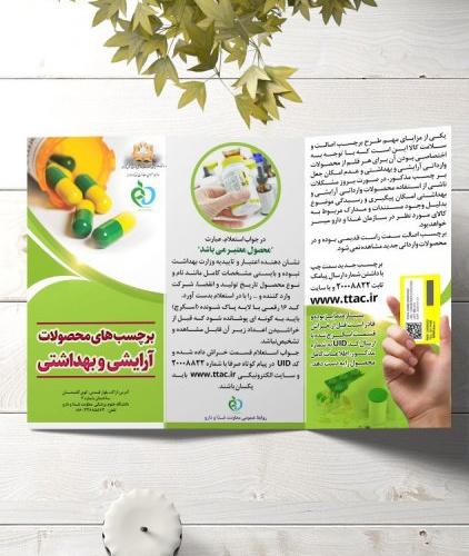 برچسب های محصولات آرایشی و بهداشتی