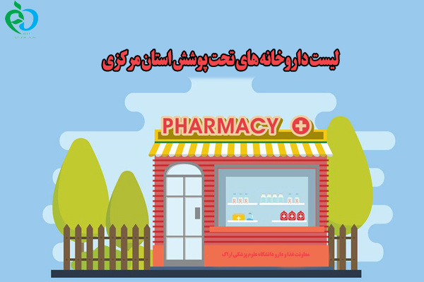 داروخانه های تحت پوشش استان مرکزی